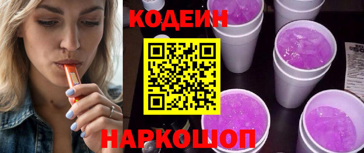 Кодеиновый сироп Lean Purple Drank Калининград